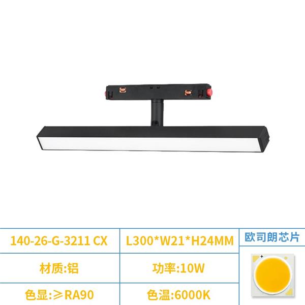 高端-磁吸无主灯 天花板轨道灯140-26-G-3211 CX